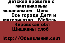 детская кроватка с маятниковым механизмом › Цена ­ 6 500 - Все города Дети и материнство » Мебель   . Кировская обл.,Шишканы слоб.